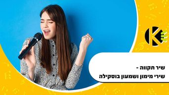 שיר תקווה - שירי מימון ושמעון בוסקילה