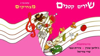 שירים קטנים מצחיקים