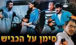 סימן על הכביש