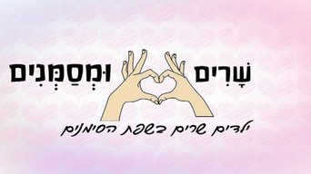 שרים ומסמנים עם עפרה ועידן