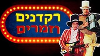 רקדנים וזמרים