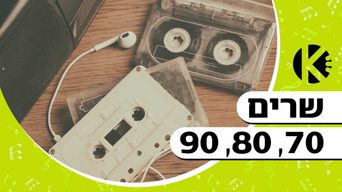 שרים 70, 80, 90