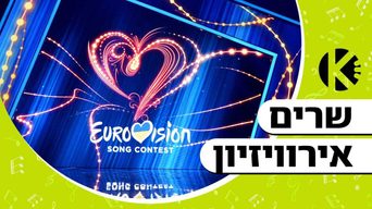 שרים אירוויזיון