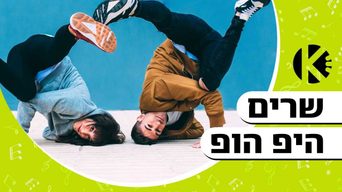 שרים היפ הופ