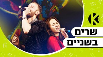 שרים בשניים