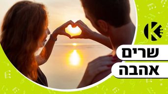 שרים אהבה