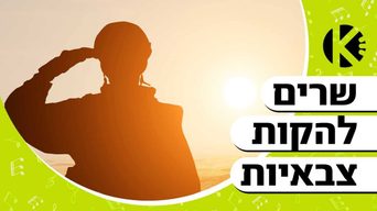 שרים להקות צבאיות