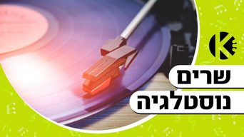 שרים נוסטלגיה