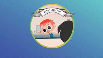 שרים עם חברים