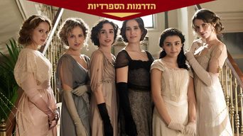שש אחיות