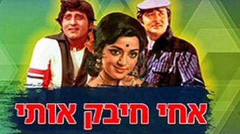 אחי חיבק אותי