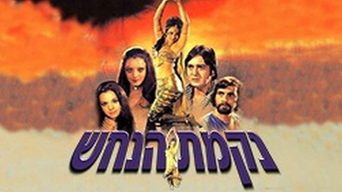 נקמת הנחש