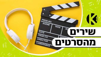 שירים מהסרטים