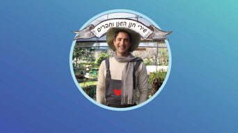שירי חנן הגנן