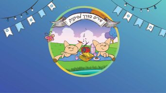 בדרך לפיקניק