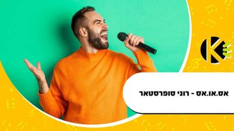 אס.או.אס - רוני סופרסטאר