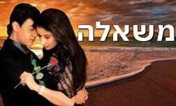 משאלה