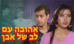 אהובה עם לב של אבן