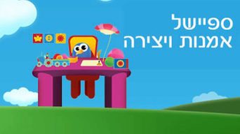 ספיישל אמנות ויצירה