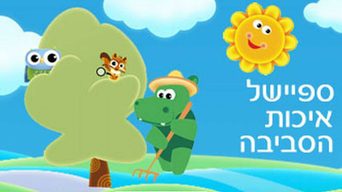 ספיישל איכות הסביבה