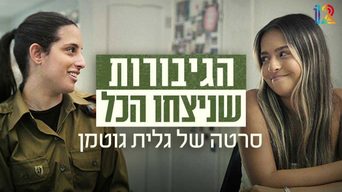 גדולים במדים - המשפחה שלי
