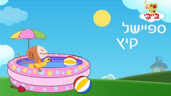 ספיישל קיץ