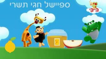 ספיישל חגי תשרי