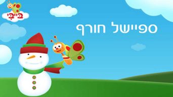 ספיישל חורף