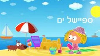 ספיישל ים