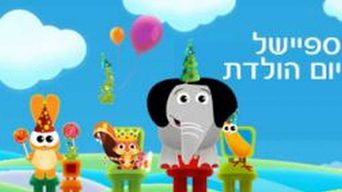ספיישל יום הולדת