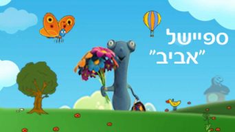 ספיישל אביב