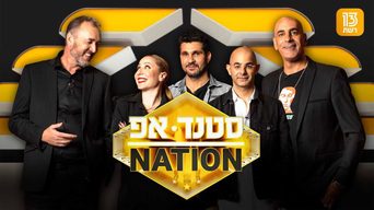 סטנד אפ NATION