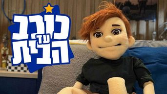 כוכב עד הבית