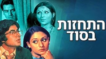 התחזות בסוד