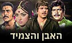 האבן והצמיד