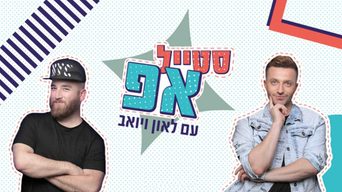 סטייל אפ עם לאון ויואב