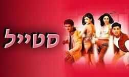 סטייל