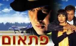 פתאום