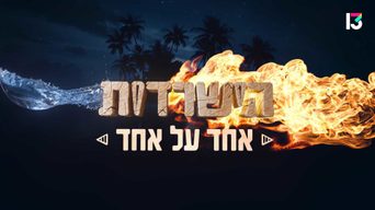 הישרדות - עונה 7: אחד על אחד