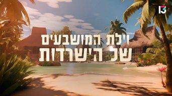 הישרדות - וילת המושבעים