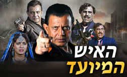 האיש המיועד