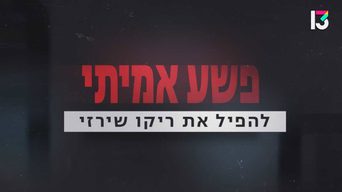 להפיל את ריקו שירזי