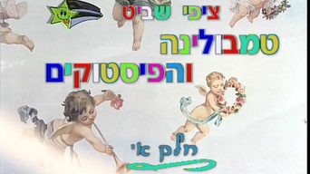 טמבולינה והפיסטוקים 1