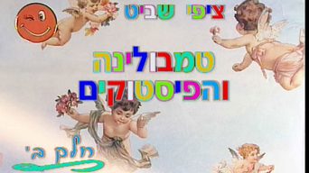 טמבולינה והפיסטוקים 2