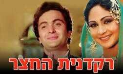רקדנית החצר