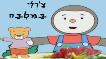 צ'רלי במטבח