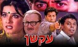 עקשן