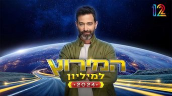 המירוץ למיליון 2026