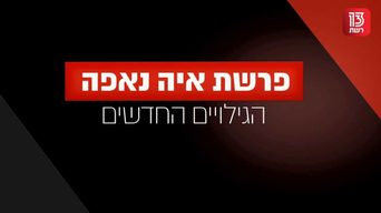פרשת איה נאפה: הגילויים החדשים