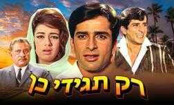 רק תגידי כן
